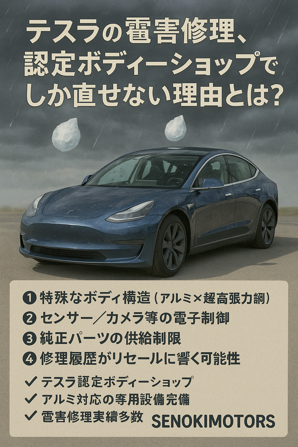 テスラの雹害修理、認定ボディーショップでしか直せない理由とは